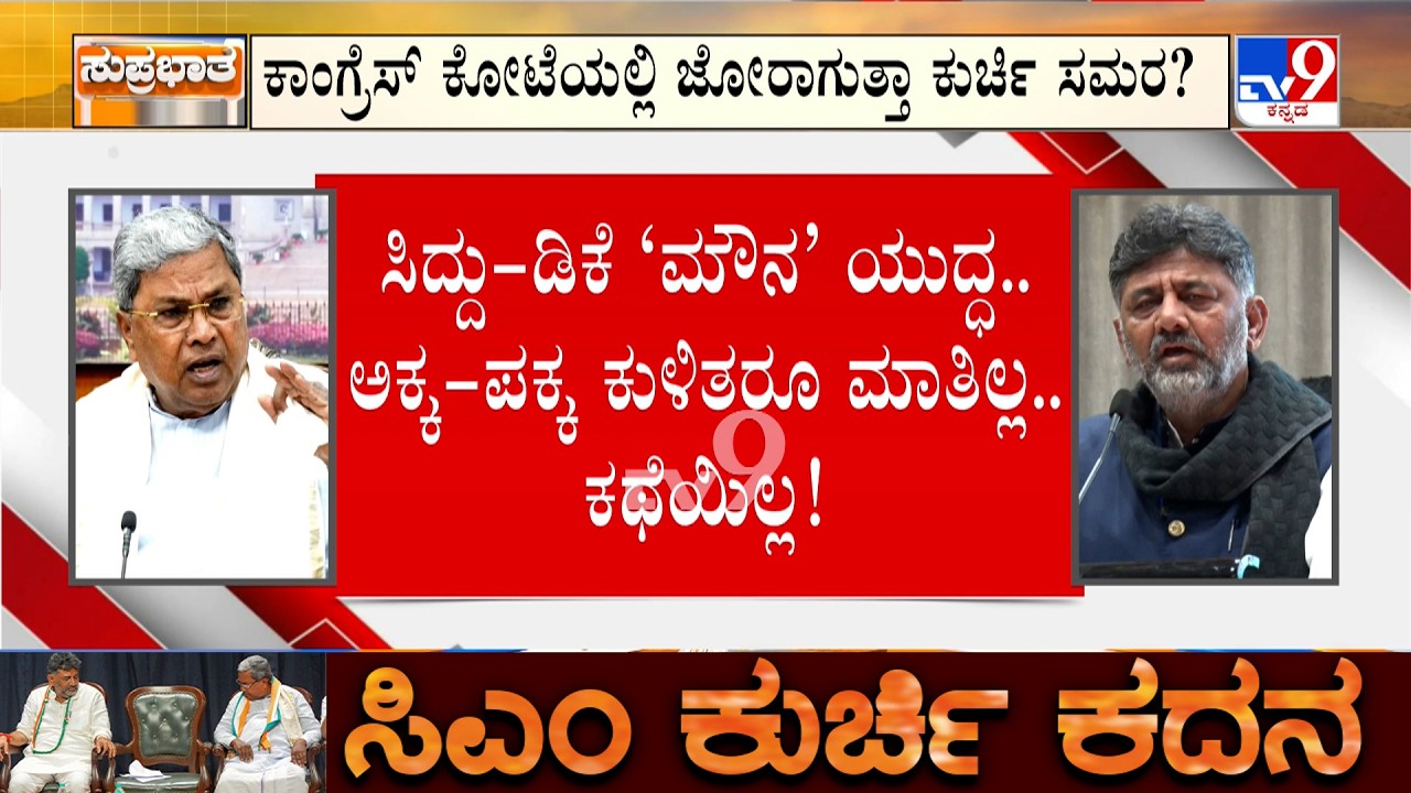 CM Chair Fight: ಕಾಂಗ್ರೆಸ್​ನಲ್ಲಿ ಹೆಚ್ಚಾಯ್ತು ಪಟ್ಟದಾಟದ ಫೈಟ್ | ಸರ್ಕಾರಕ್ಕೆ ಅಜ್ಜಯ್ಯನ ಶಕ್ತಿ ಎಂದ ಬಂಡೆ