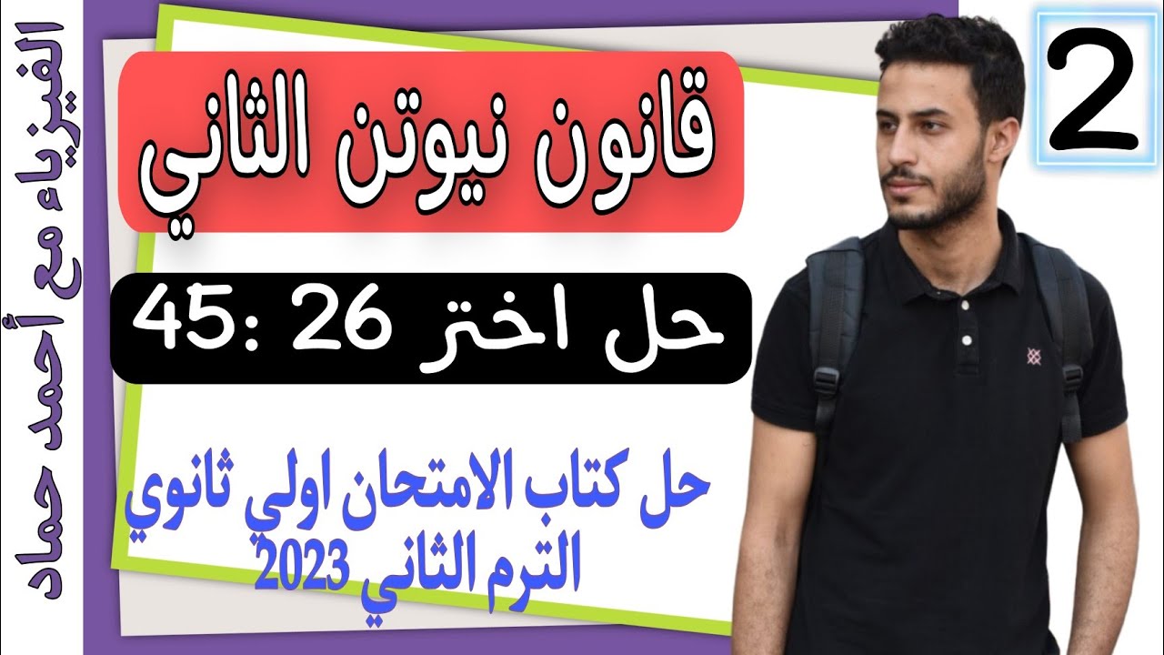 حل اختر 26 : 45 | كمية التحرك وقانون نيوتن الثاني | فيزياء اولي ثانوي الترم التاني 2023