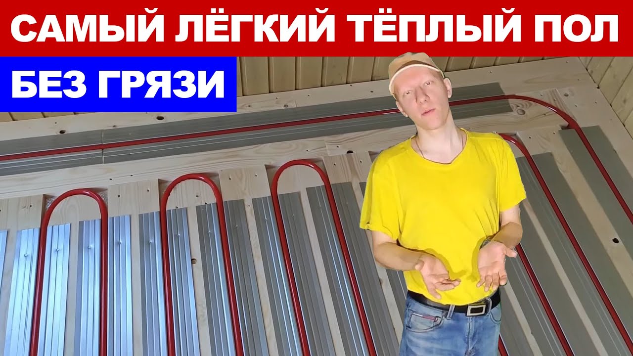 Водяной тёплый пол без стяжки и грязных работ который не замёрзнет зимой.