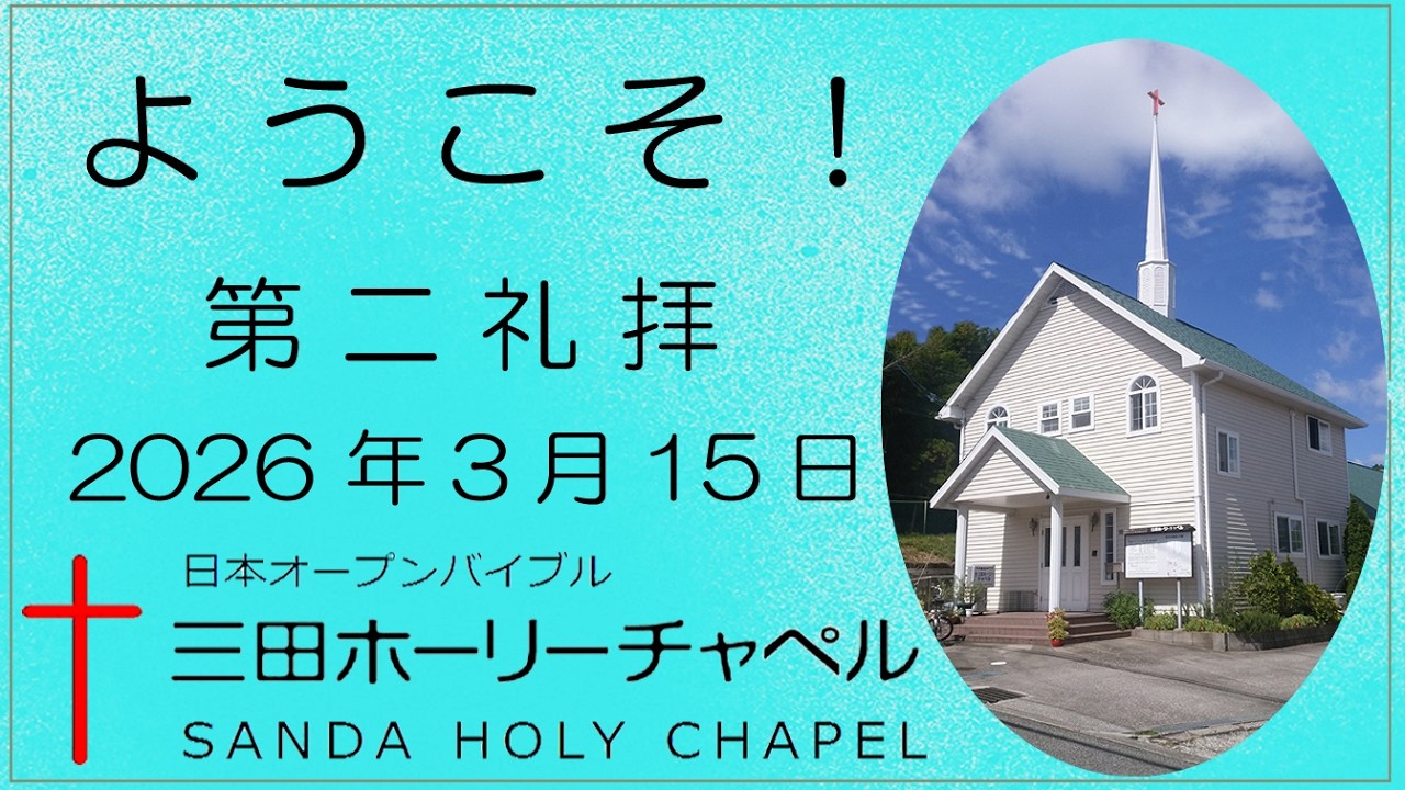 2026.3.15 (日) 第二礼拝　重元　真来喜　牧師