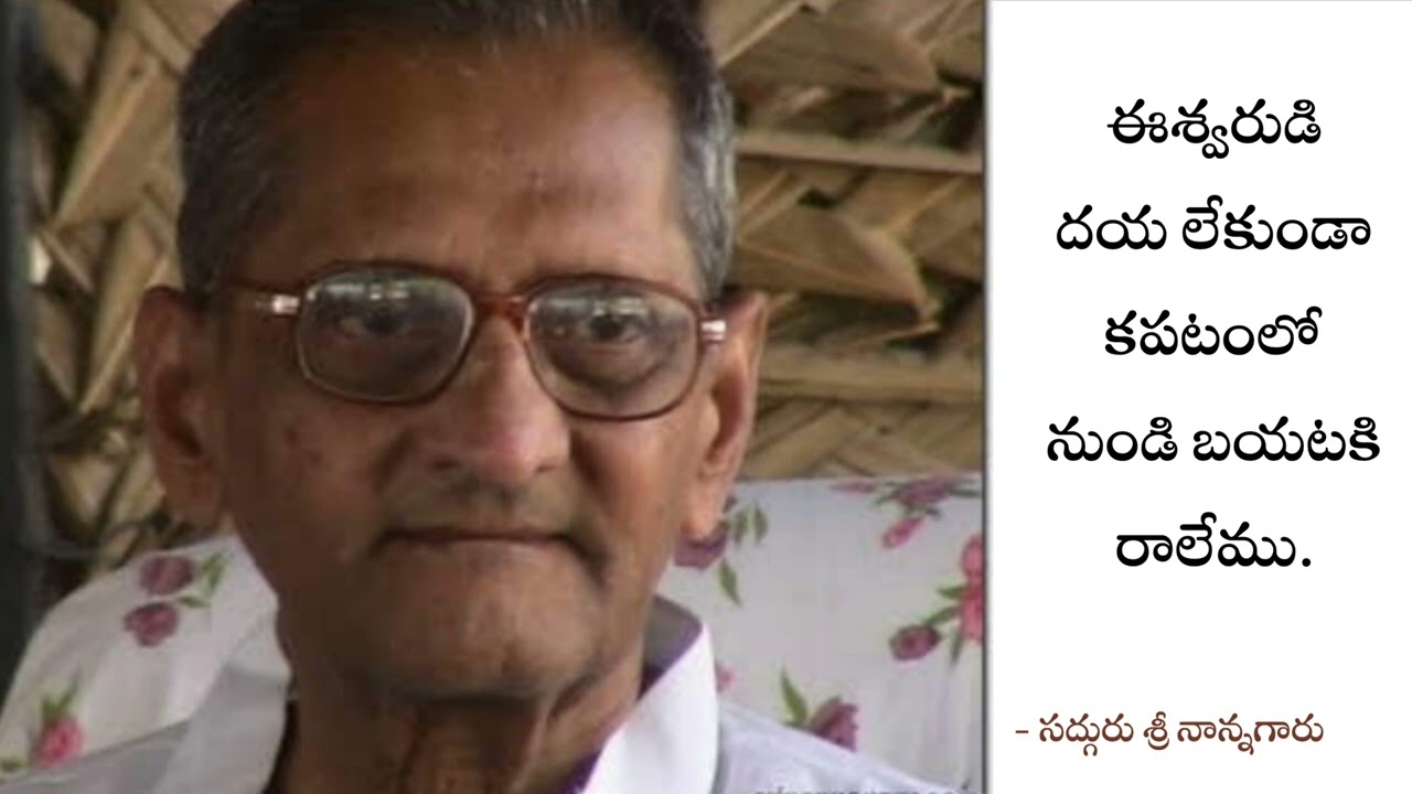 ఈశ్వరుడి దయ లేకుండా కపటంలో నుండి బయటకి రాలేము. - శ్రీ నాన్నగారు 