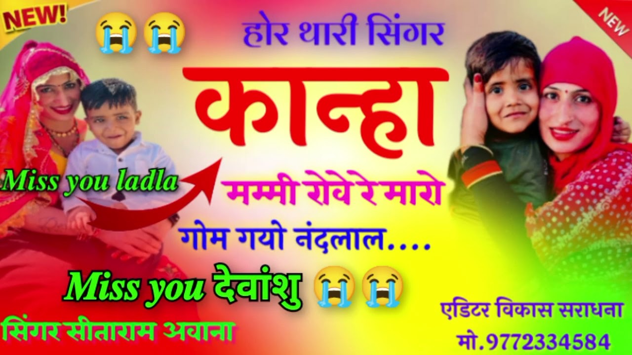 सिंगर कान्हा गुर्जरी के  बेटे देवांशु के ऊपर मिस यू  सॉन्ग 😭तारा मम्मी पापा रोव मारो गोम गयो नंदलाल 