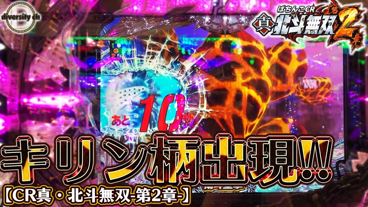 【CR真・北斗無双-第2章-】なるほど、これが無双2か！の巻