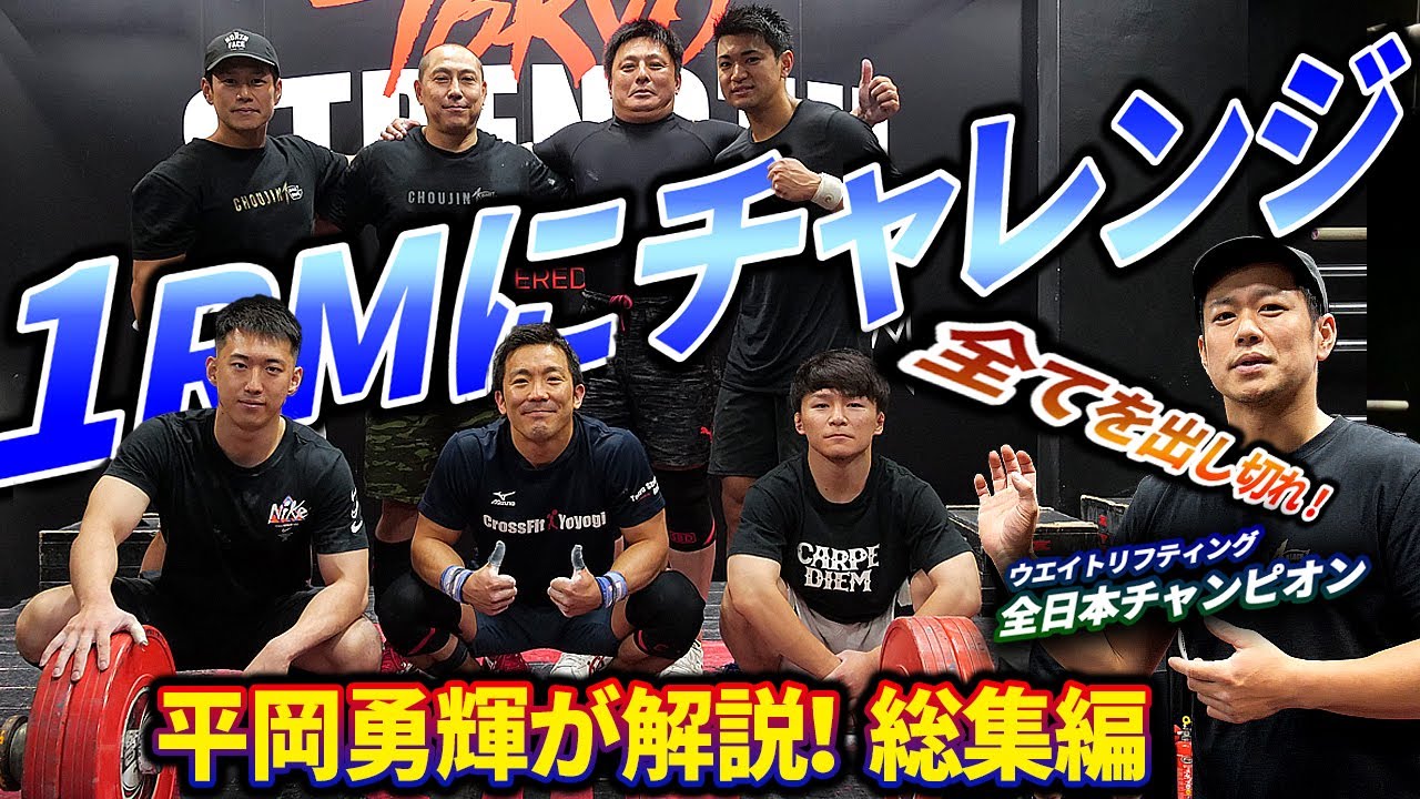 【1RMチャレンジ】プロに教わるウエイトリフティング、平岡勇輝コーチが解説。総集編です