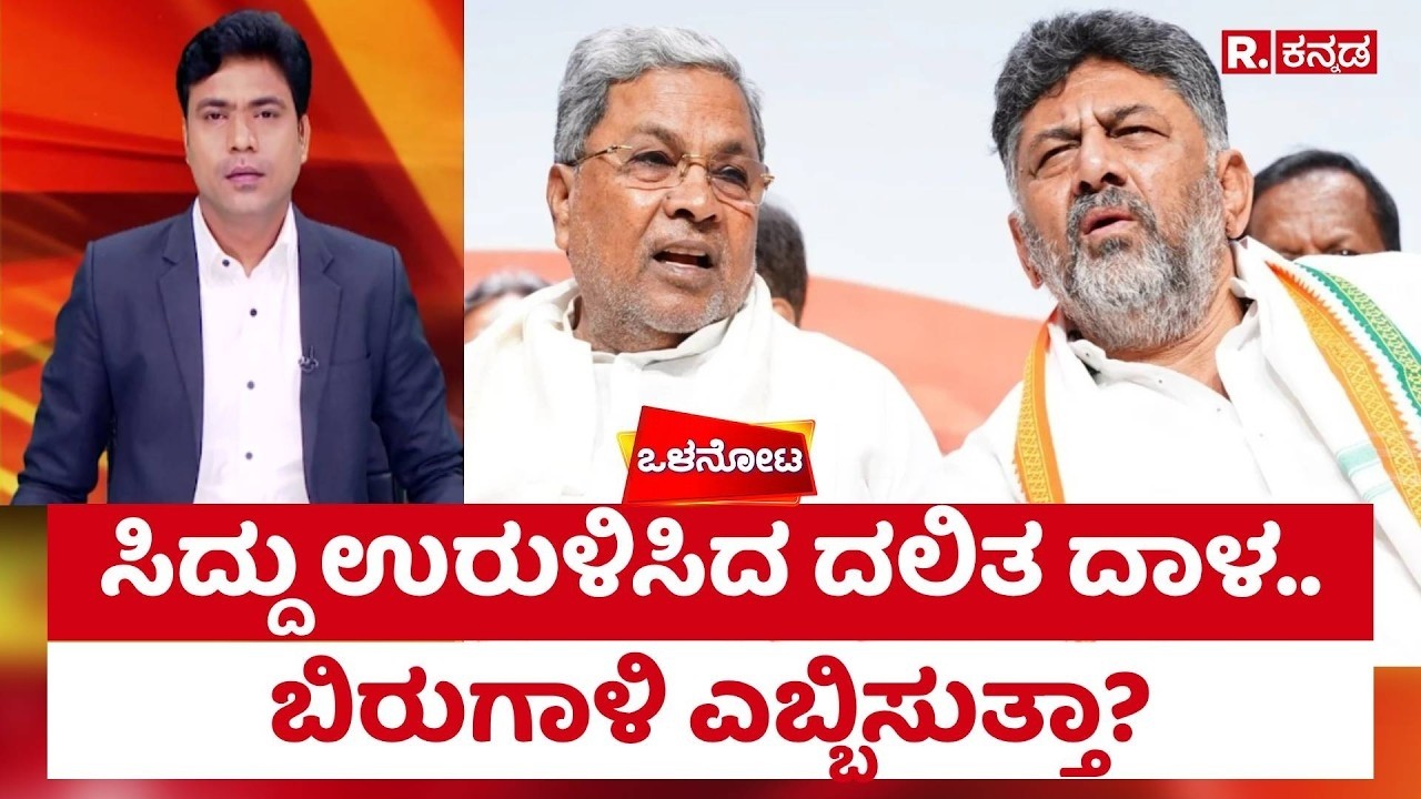 Siddaramaiah : ಸಿದ್ದು ಉರುಳಿಸಿದ ದಲಿತ ದಾಳ.. ಬಿರುಗಾಳಿ ಎಬ್ಬಿಸುತ್ತಾ? | Internal Reservation Row | DKS