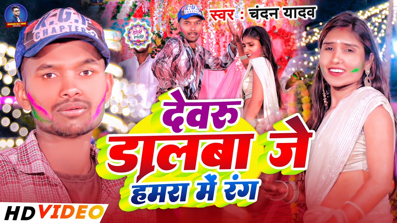 #4kvideo - देवरु डालबा जे हमरा मे रंग - #Chandan Yadav का मगही होली सोंग - Maghi Holi Song 2026