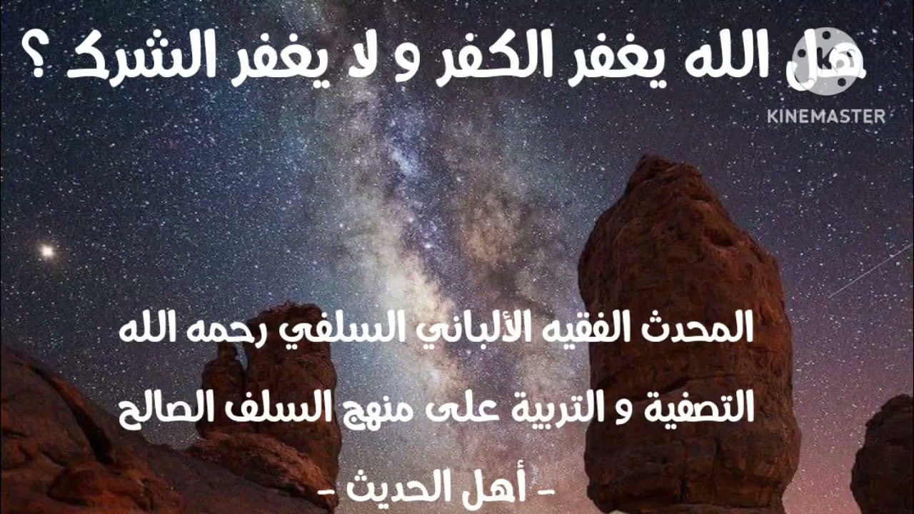 الإمام الألباني السلفي رحمه الله/ هل الله يغفر الكفر و لا يغفر الشرك ؟ هل هناك فرق بين الكفر و الشرك