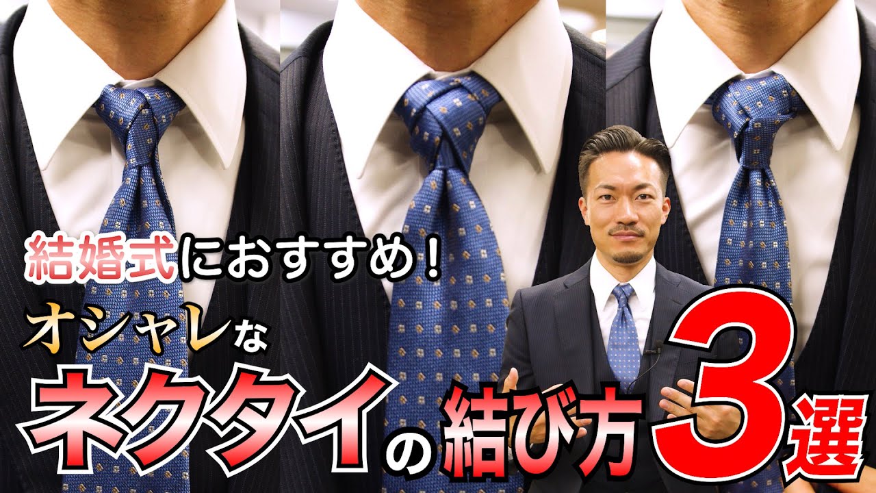 【完全保存版】結婚式におすすめ！オシャレなネクタイの結び方3選