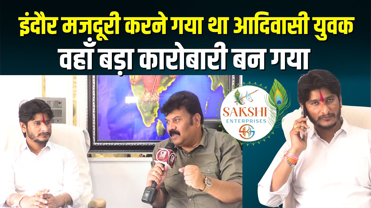 इंदौर मजदूरी करने गया था आदिवासी युवक - वहाँ बड़ा कारोबारी बन गया!#cblive