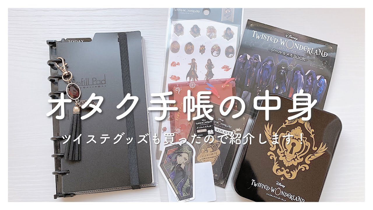 【オタ活】ツイステグッズ購入品｜オタク手帳の現在の中身を紹介します【システム手帳】