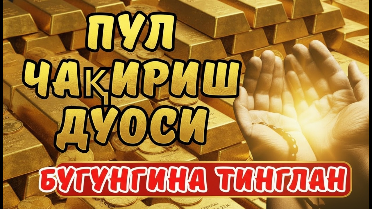 🔴Дуо Дахшат! Пул Тўхтовсиз Оқади, Қарзлар Йўқолади, Ҳаёт Баракага Тўлади
