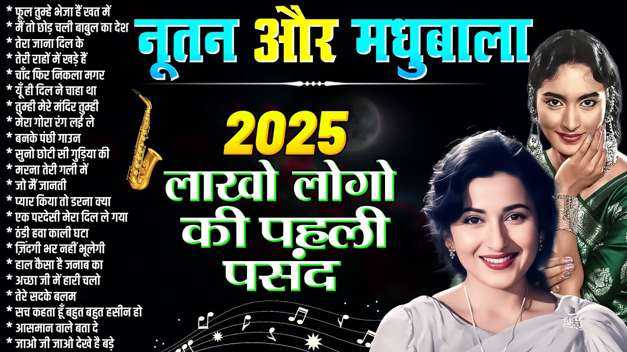 नूतन और मधुबाला के पुराने फ़िल्मी गाने | Bollywood Hindi Songs | Old is Gold | Superhit | Jukebox