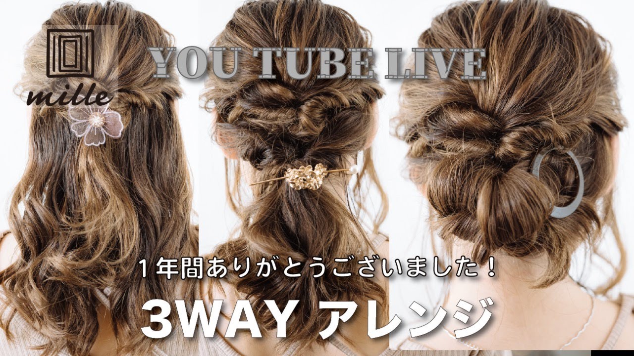 [Live!]3WAYヘアアレンジ！１年間ありがとうございました！