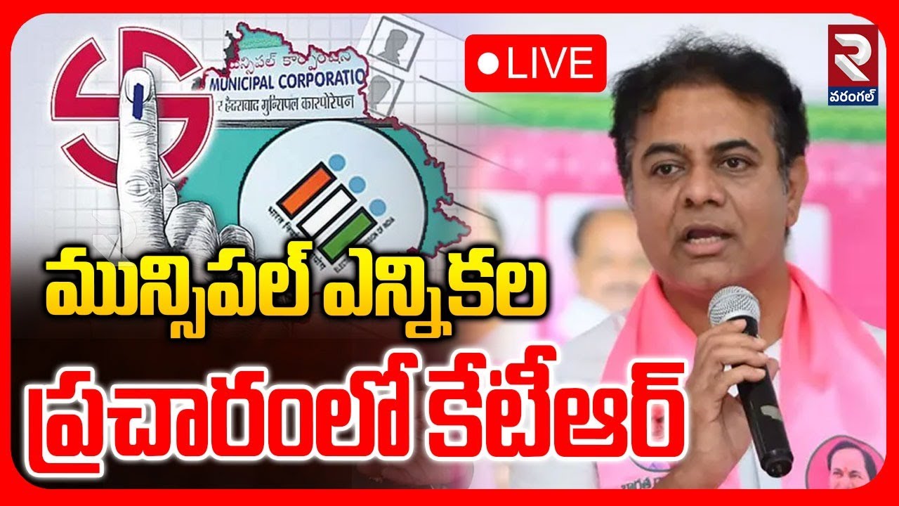 LIVE🔴మున్సిపల్ ఎన్నికల ప్రచారంలో కేటీఆర్ | MLA KTR In Election Campaign |@RTVWarangal1