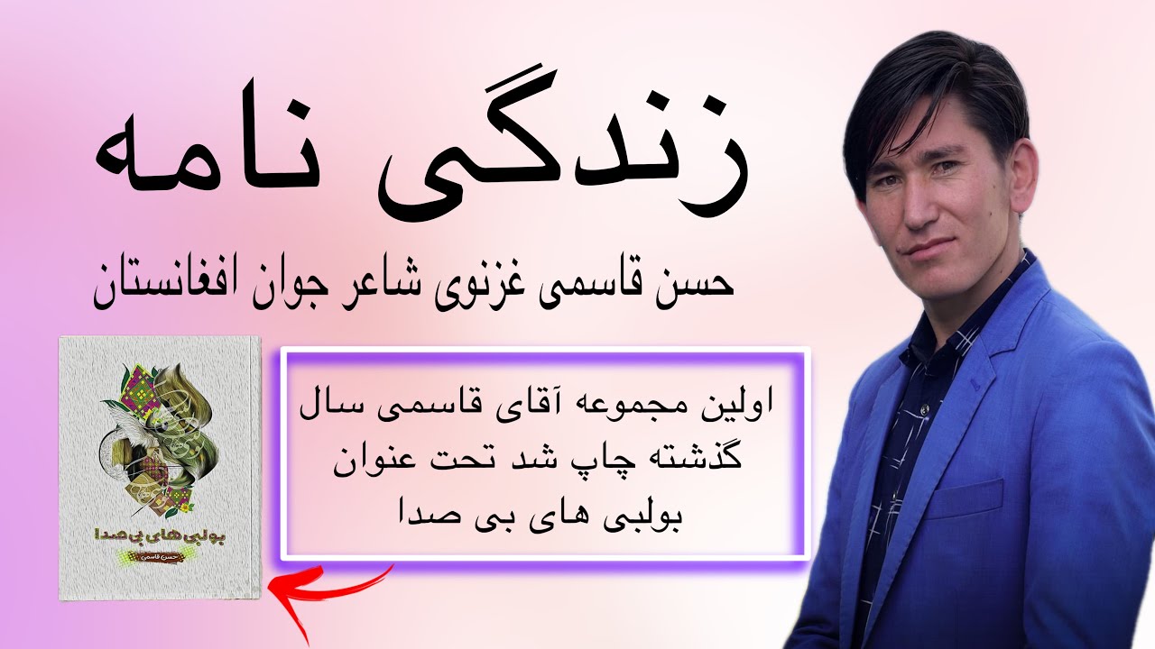 بیوگرافی حسن قاسمی شاعر افغانستانی : Biography of Hassan Ghasemi, Afghan poet