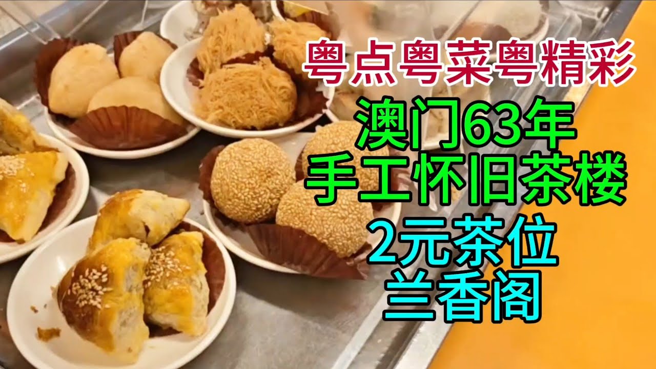 粤点粤菜粤精彩，澳门63年手工怀旧茶楼，2元茶位，兰香阁，粤语中字幕2026-2-20
