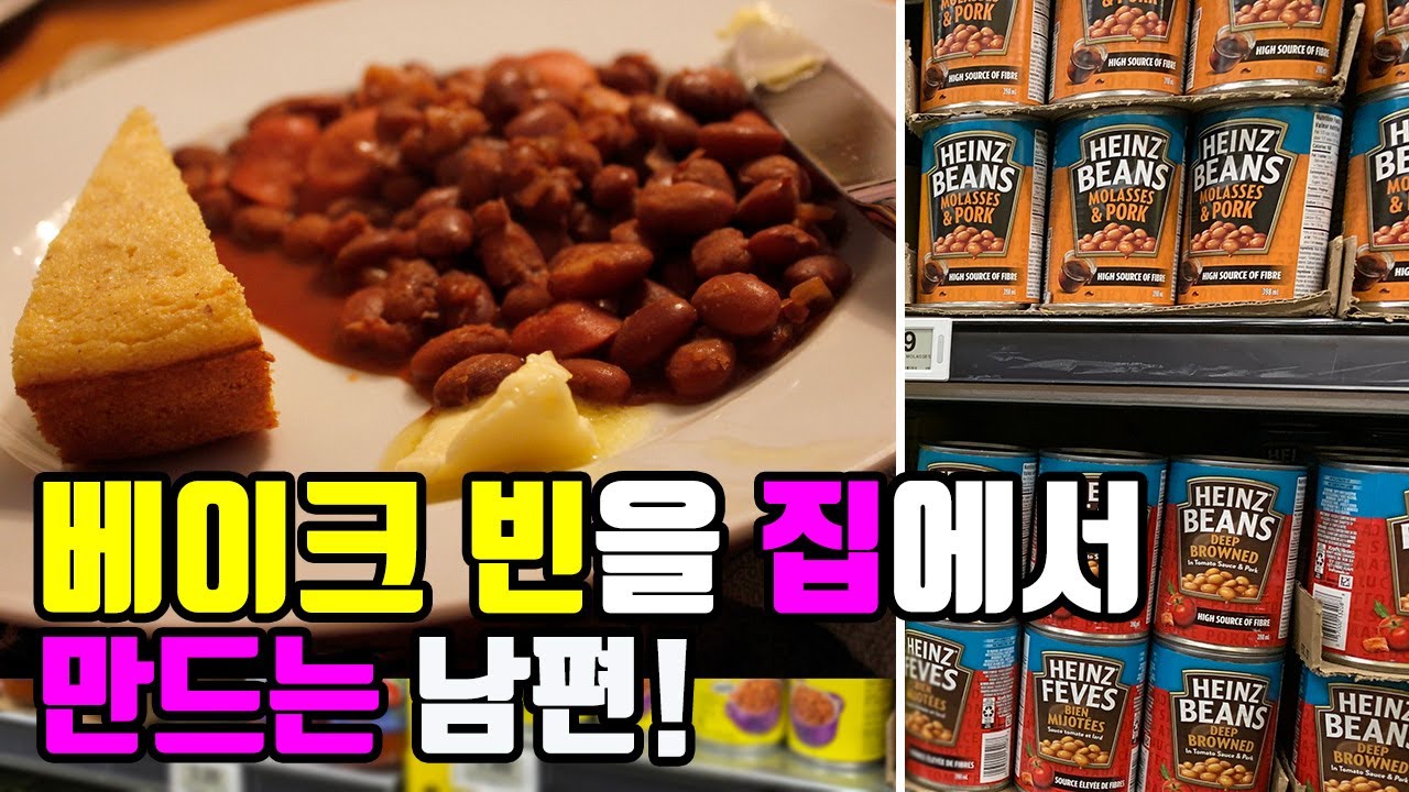 베이크 빈을 특별한 항아리로 집에서 만드는 남편