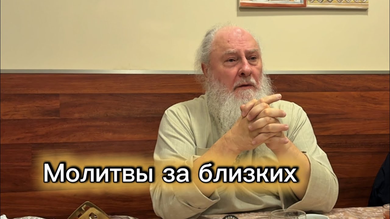 Молитвы за своих близких. Беседы в трапезной. Отец Александр Торик. 1.02.2026 г.