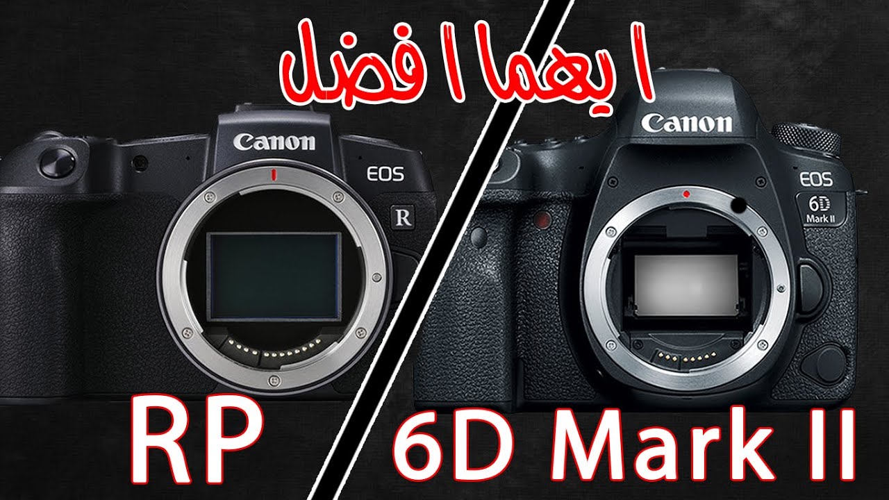 Canon rp vs 6d مقارنه بين الكامرتين