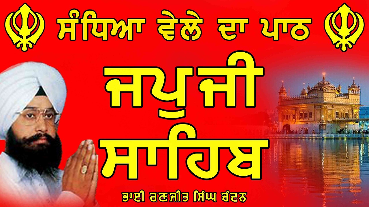 Japji Sahib Path - Morning Prayer | Bhai ranjit singh chandan  | ਜਪੁਜੀ ਸਾਹਿਬ | Shabad Gurbani 2026