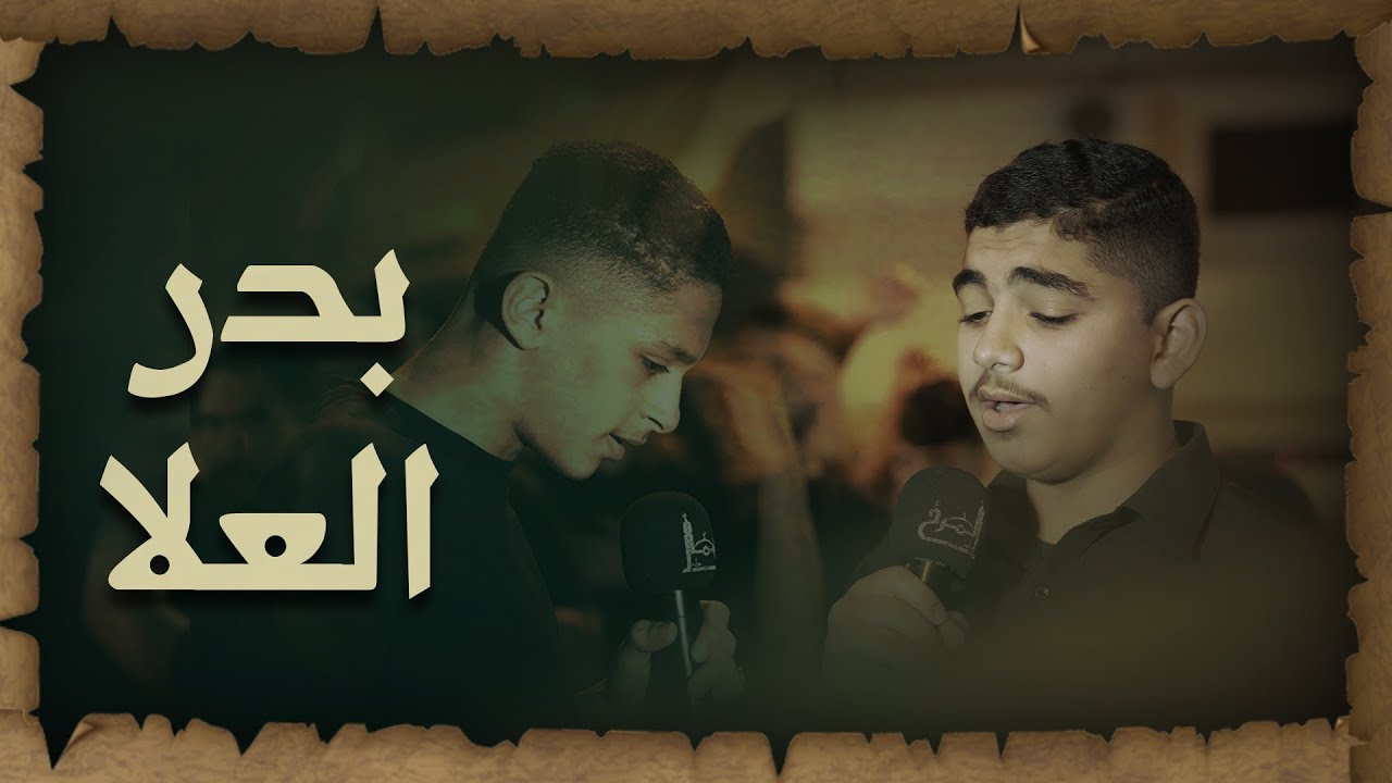 بدر العلا I محمد أحمد و أباذر فتيل
