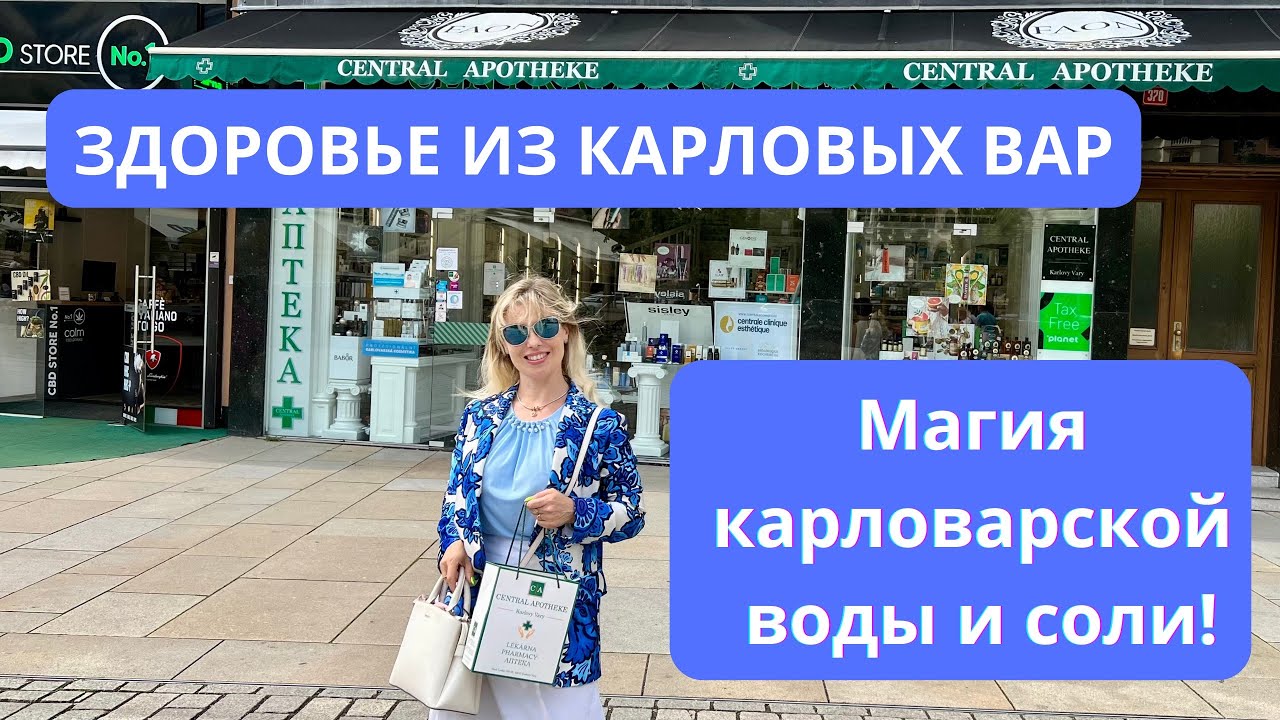 Здоровье из Карловых Вар: Магия карловарской воды и соли в аптеке!
