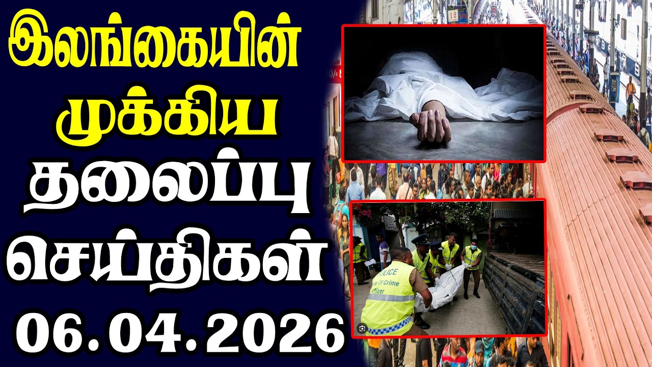 இன்றைய தலைப்புச் செய்திகள் | 06.04.2026 | Today Sri Lanka Tamil News | Tamil oli Tamil Morning News