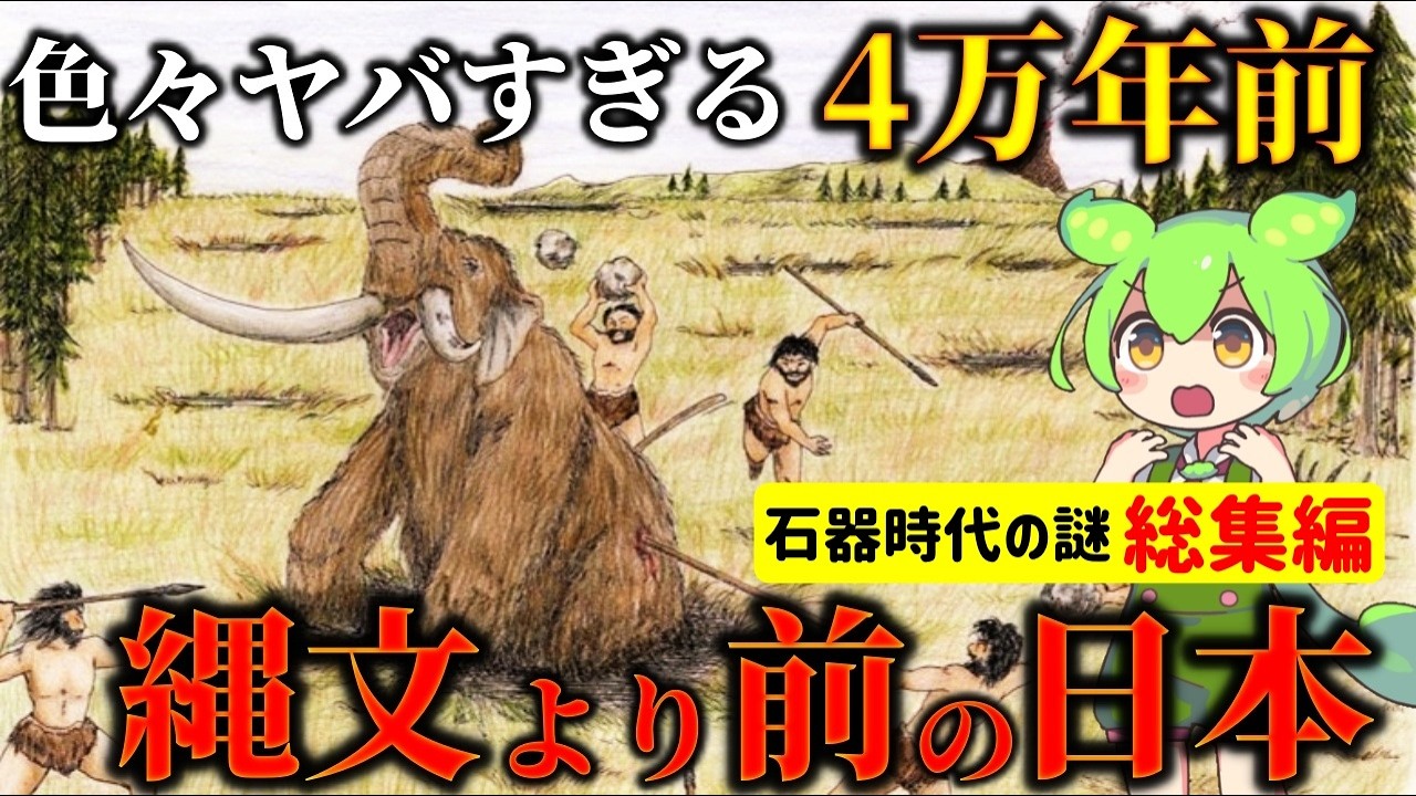 【総集編】2万年続いた旧石器時代！古代日本の生活や言葉が衝撃