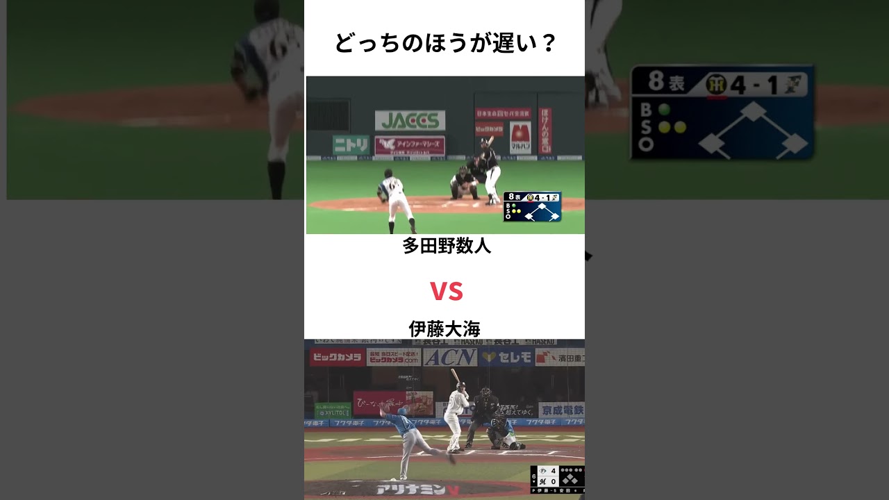 どっちのほうが遅い？多田野数人VS伊藤大海