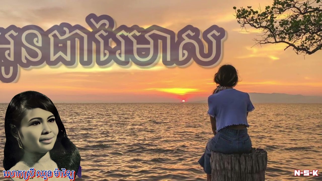 អូនជារៃមាស  Sung By លោកស្រី ឈួន ម៉ាឡៃ