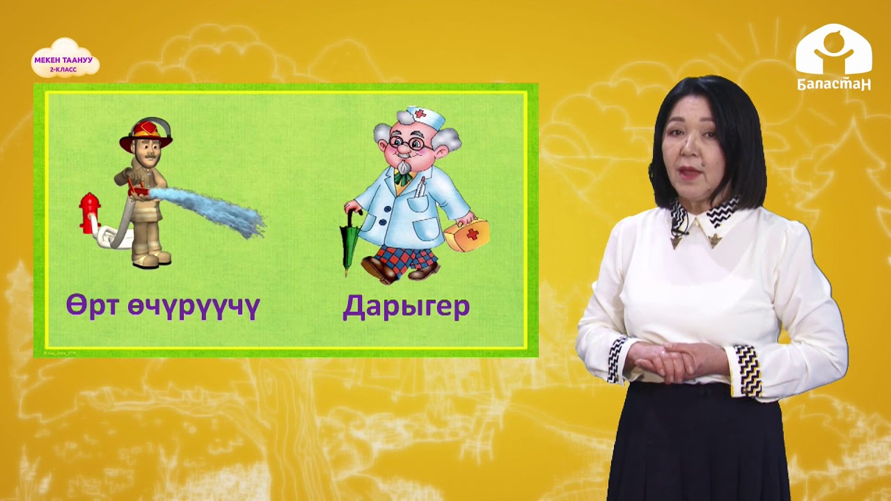 2-класс | Мекен таануу | Кырсыктан жана өрттөн сактан. Суу