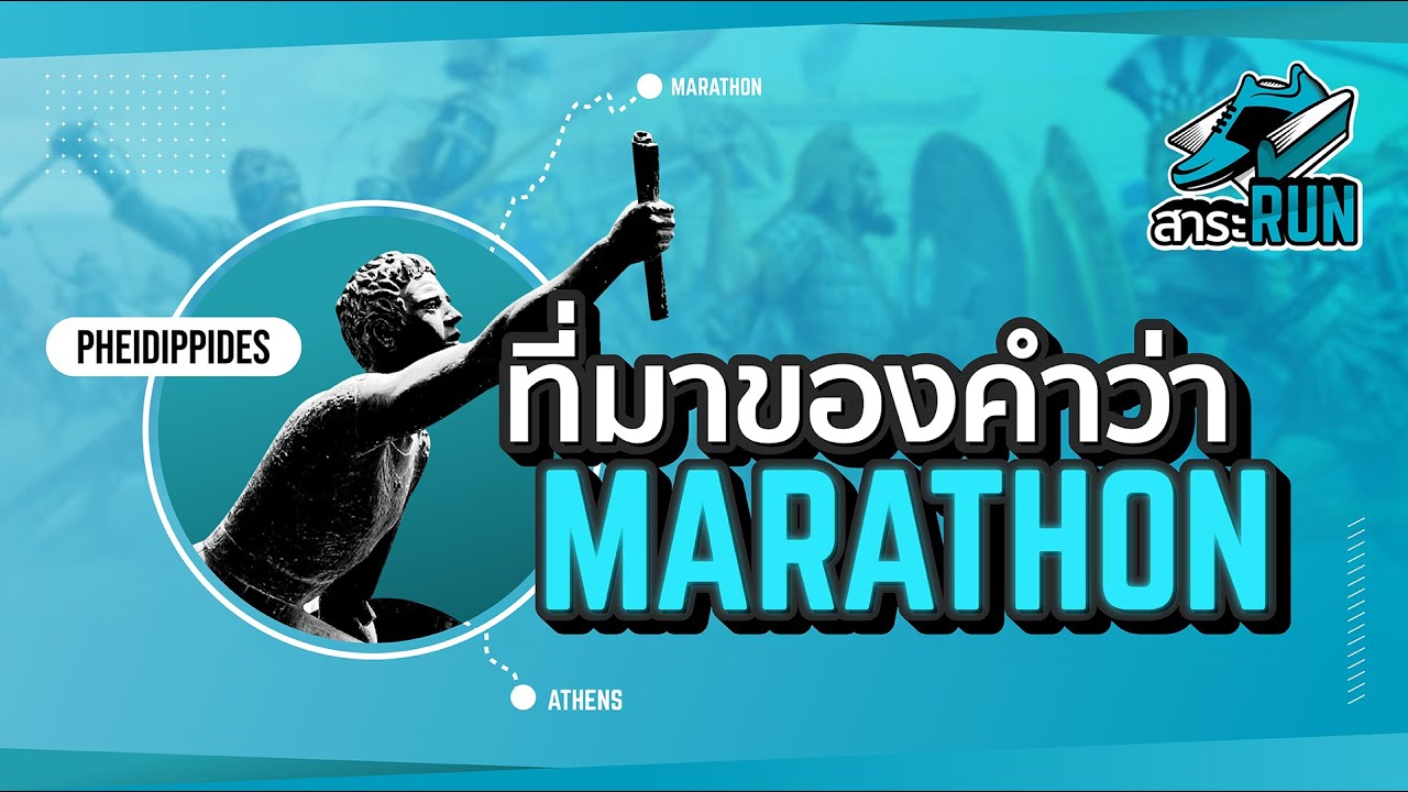 สาระRUN EP.1 | ที่มาของคำว่า Marathon
