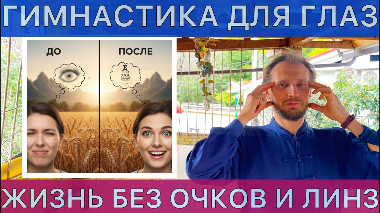 ЛУЧШАЯ ГИМНАСТИКА И ЗАРЯДКА ДЛЯ ГЛАЗ — КАК УЛУЧШИТЬ ЗРЕНИЕ В ЛЮБОЕ ВРЕМЯ