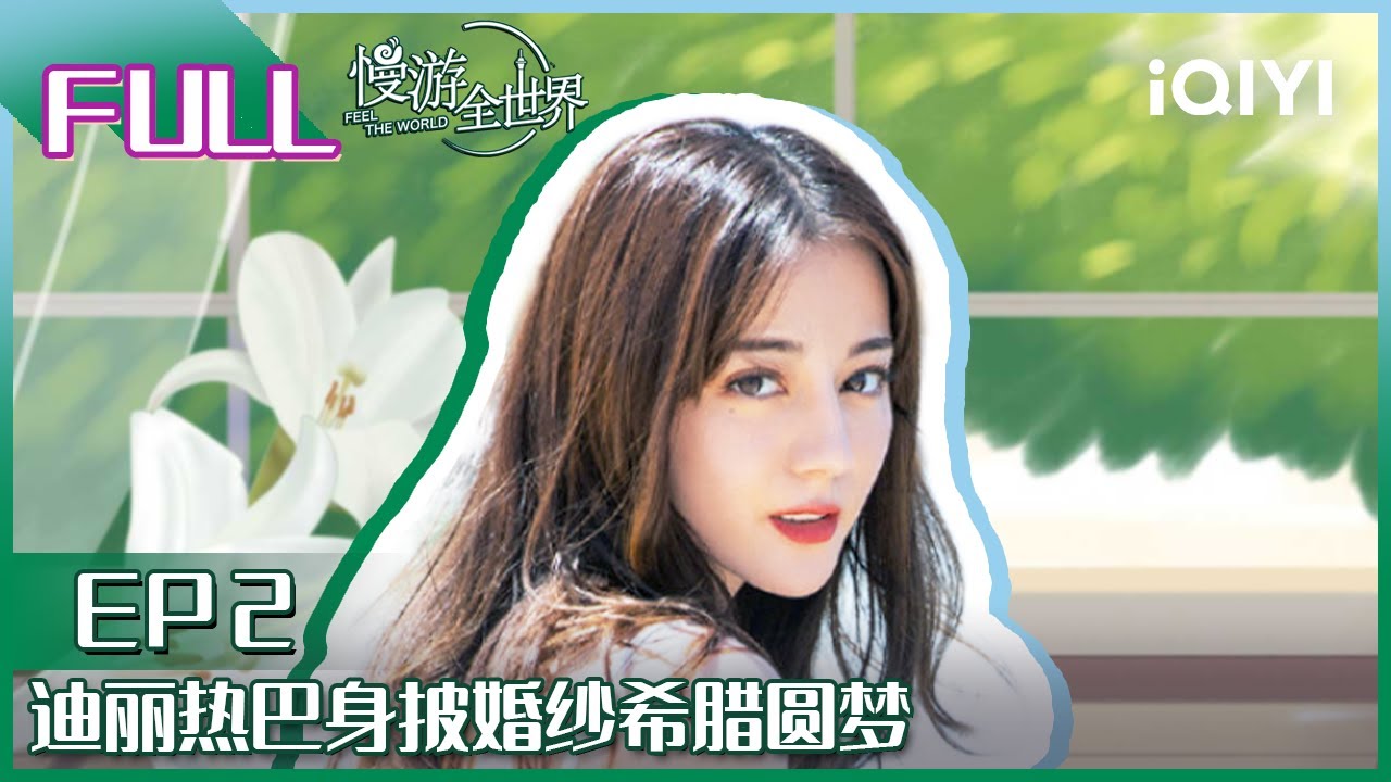 【EP2】热巴身披婚纱希腊圆梦 诠释吃货本性女神变“二傻” FULL | 慢游全世界 EP2 | FEEL THE WORLD | iQIYI综艺