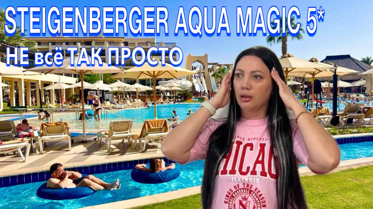Египет 2024. НЕМЕЦКИЙ ЛАКШЕРИ❗️Steigenberger Aqua Magic 5*. СЕРВИС НОМЕР. Хургада сейчас