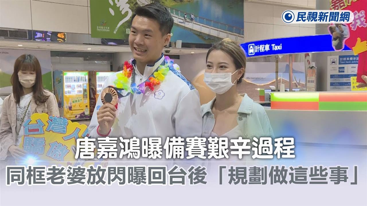 快新聞／唐嘉鴻曝備賽艱辛過程　同框老婆放閃曝回台後「規劃做這些事」－民視新聞