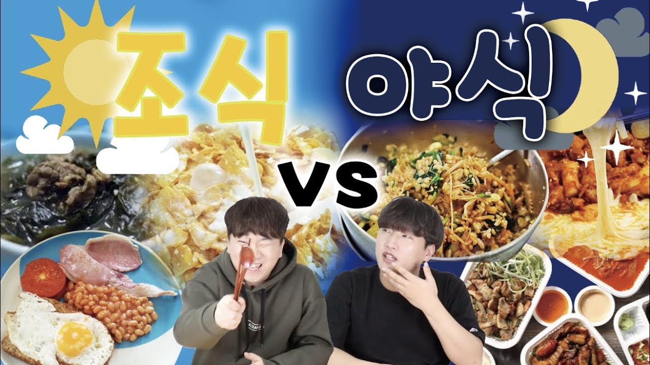 밤에 먹는 라면은 왜 맛있을까?? 조식vs야식! -각자먹방
