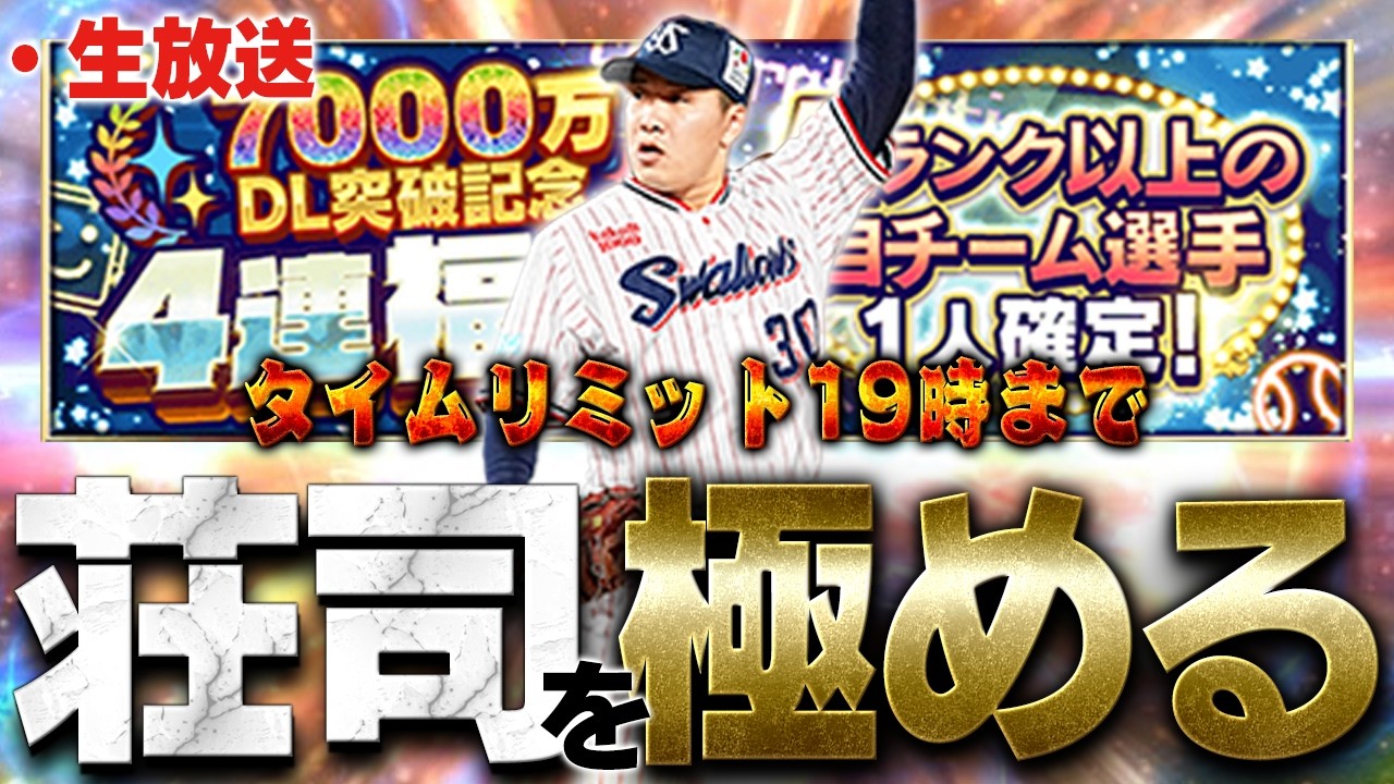 【生放送】19時までに今日出た荘司のAランクで極にして最強決定戦MVP狙います【プロスピA】