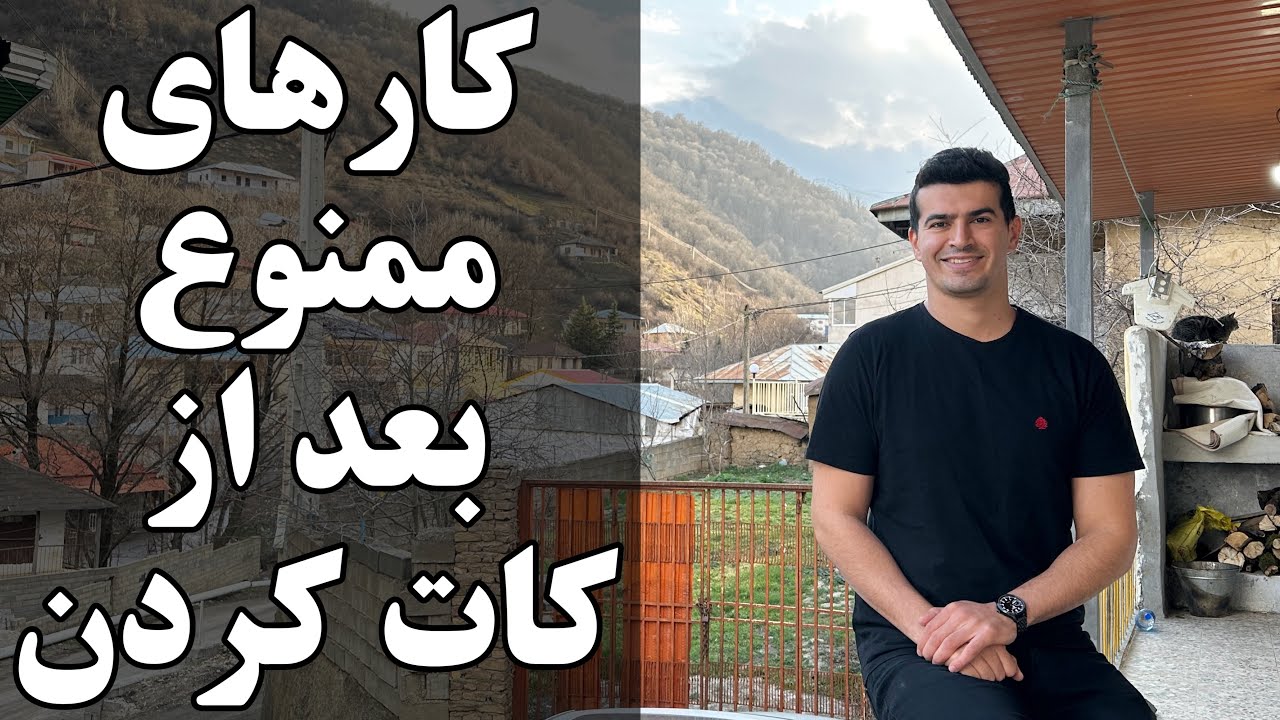 ۶ کار مهم که بعد از کات کردن نباید انجام بدی