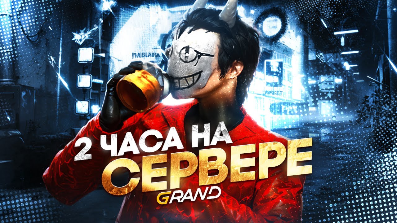 ЧТО МОЖНО УСПЕТЬ ЗА 2 ЧАСА НА GTA 5RP? GRAND RP: NEW ERA
