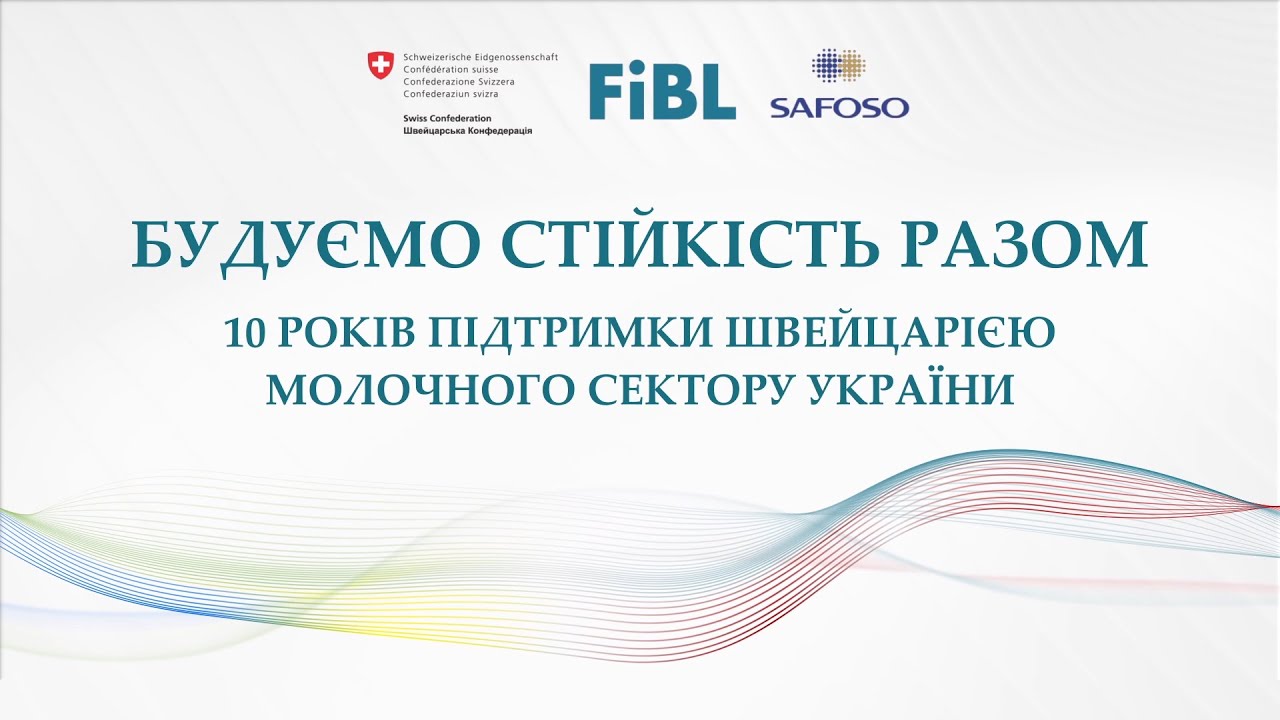Будуємо стійкість разом 10 років підтримки Швейцарією молочного сектору України
