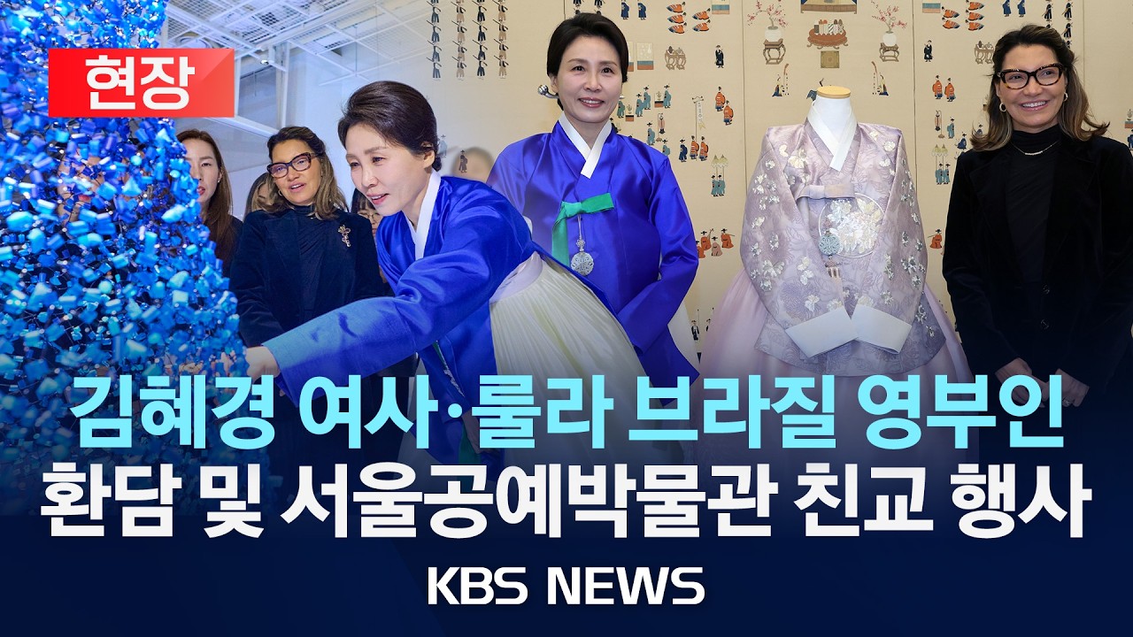 [현장] 김혜경 여사, 룰라 브라질 영부인 환담 및 친교 행사/2026년 2월 23일(월)/KBS