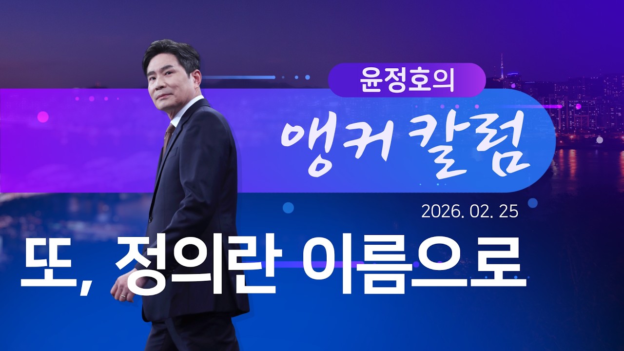 또, 정의란 이름으로 [윤정호의 앵커칼럼] [뉴스9]