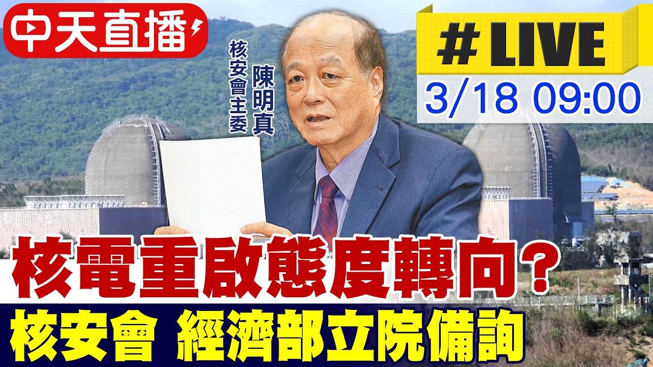 【中天直播#LIVE】核電重啟態度轉向? 核安會 經濟部立院備詢 │教育及文化委員會20260318@中天新聞CtiNews