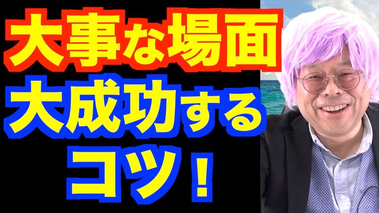 「本番に強い人」の特徴とは？【精神科医・樺沢紫苑】