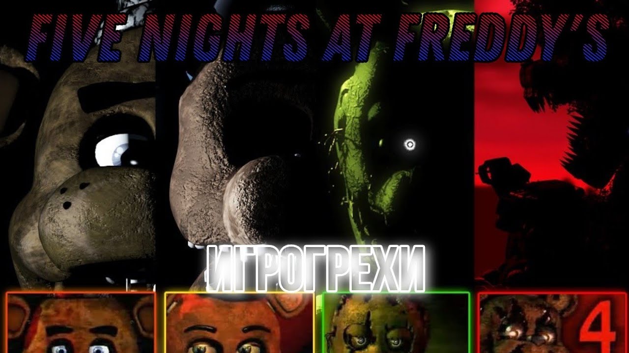 Игрогрехи FNaF 1 - 4