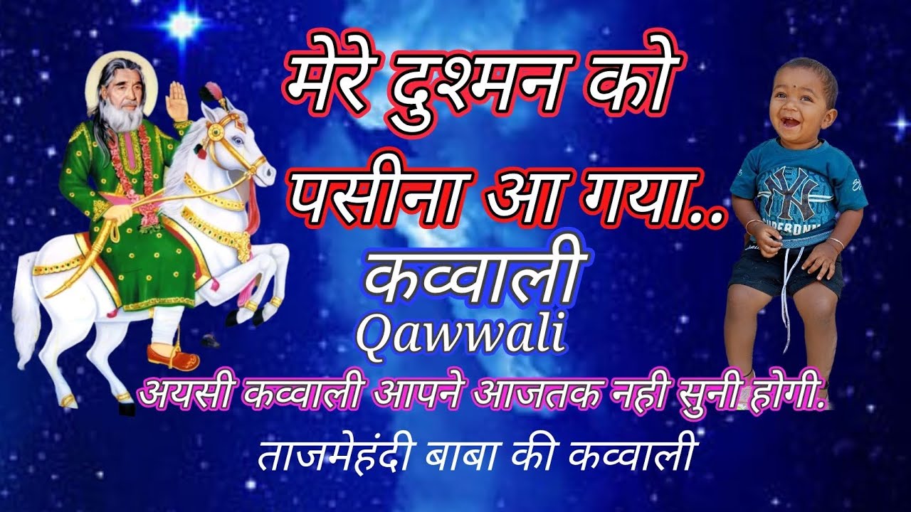 मेरे दुश्मन को पसीना आ गया. न्यु ताजमेहंदी बाबा कि कव्वाली Tajmehandi Baba Ki Qawwali