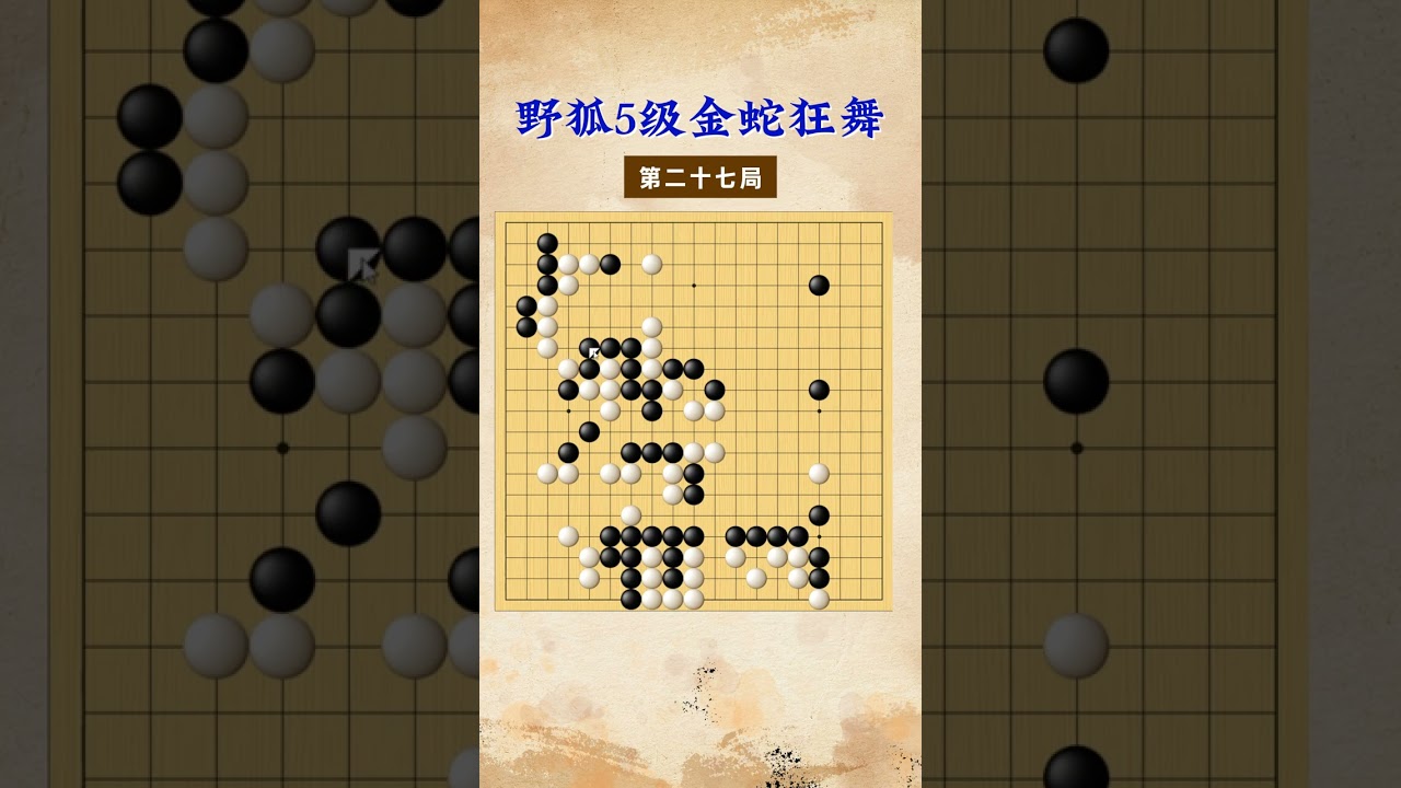 【金蛇狂舞】野狐5级第二十七局 顾己攻人 #围棋 #下棋的手法和技巧 #围棋教学 #兴趣 #手筋题