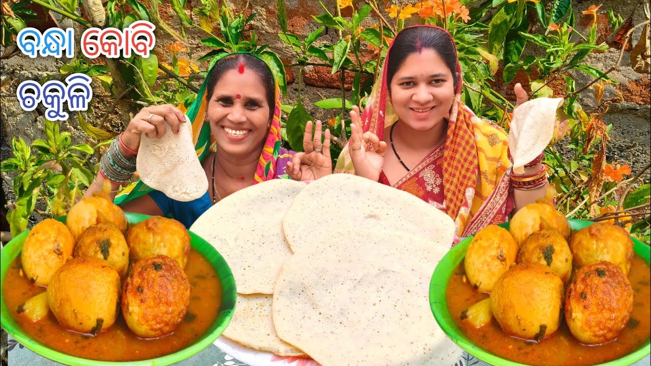 ବନ୍ଧା କୋବି ଚକୁଳି || Bandha Kobi Chakuli@Villageeatingodia