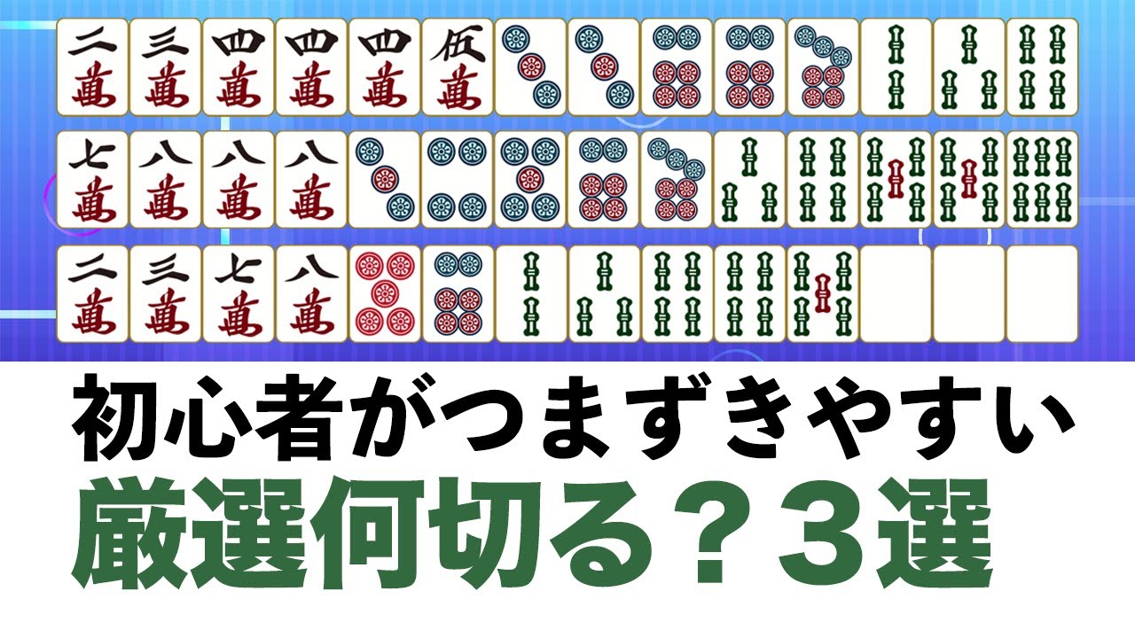 【麻雀】初心者→中級者に必要な厳選何切る3選を解説